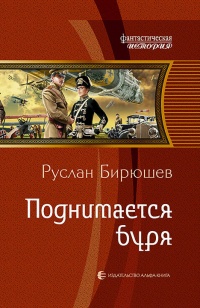 Поднимается буря - Руслан Бирюшев - Читать книги онлайн | Слушать аудиокниги онлайн | Электронная библиотека books-lib.com