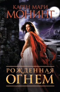 Рожденная огнем - Карен Мари Монинг - Читать книги онлайн | Слушать аудиокниги онлайн | Электронная библиотека books-lib.com