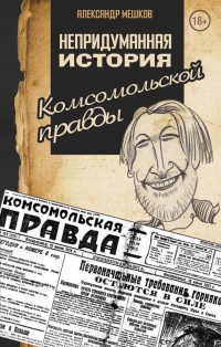 Непридуманная история Комсомольской правды - Александр Мешков - Читать книги онлайн | Слушать аудиокниги онлайн | Электронная библиотека books-lib.com