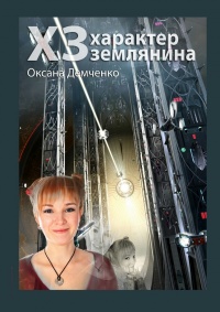 ХЗ. характер землянина - Оксана Демченко - Читать книги онлайн | Слушать аудиокниги онлайн | Электронная библиотека books-lib.com