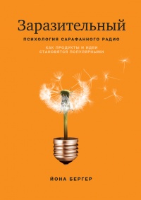 Заразительный. Психология сарафанного радио. Как продукты и идеи становятся популярными - Йона Бергер - Читать книги онлайн | Слушать аудиокниги онлайн | Электронная библиотека books-lib.com