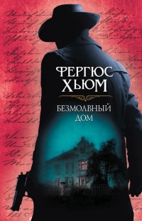 Безмолвный дом - Фергюс Хьюм - Читать книги онлайн | Слушать аудиокниги онлайн | Электронная библиотека books-lib.com