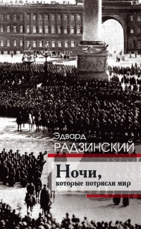 Ночи, которые потрясли мир - Эдвард Радзинский - Читать книги онлайн | Слушать аудиокниги онлайн | Электронная библиотека books-lib.com