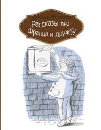 Рассказы про Франца и дружбу - Кристина Нестлингер - Читать книги онлайн | Слушать аудиокниги онлайн | Электронная библиотека books-lib.com