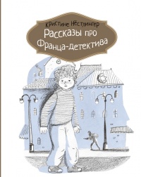 Рассказы про Франца-детектива - Кристина Нестлингер - Читать книги онлайн | Слушать аудиокниги онлайн | Электронная библиотека books-lib.com
