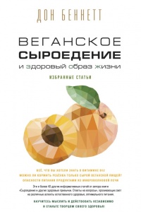 Веганское сыроедение и здоровый образ жизни - Дон Беннетт - Читать книги онлайн | Слушать аудиокниги онлайн | Электронная библиотека books-lib.com