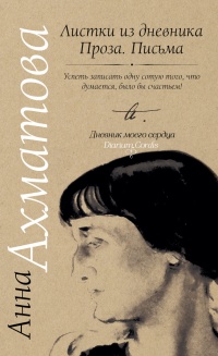 Анна Ахматова. Листки из дневника. Проза. Письма - Анна Ахматова - Читать книги онлайн | Слушать аудиокниги онлайн | Электронная библиотека books-lib.com