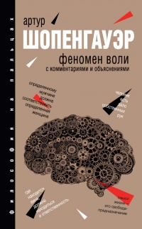 Феномен воли. С комментариями и объяснениями - Артур Шопенгауэр - Читать книги онлайн | Слушать аудиокниги онлайн | Электронная библиотека books-lib.com