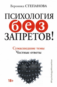 Психология без запретов! Сумасшедшие темы. Честные ответы - Вероника Степанова - Читать книги онлайн | Слушать аудиокниги онлайн | Электронная библиотека books-lib.com