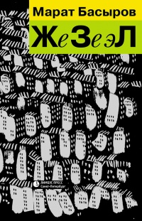 ЖеЗеэЛ - Марат Басыров - Читать книги онлайн | Слушать аудиокниги онлайн | Электронная библиотека books-lib.com