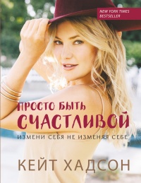 Просто быть счастливой. Измени себя, не изменяя себе - Кейт Хадсон - Читать книги онлайн | Слушать аудиокниги онлайн | Электронная библиотека books-lib.com