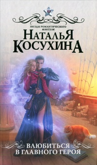 Влюбиться в главного героя - Наталья Косухина - Читать книги онлайн | Слушать аудиокниги онлайн | Электронная библиотека books-lib.com