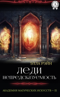 Леди Непредсказуемость - Элла Рэйн - Читать книги онлайн | Слушать аудиокниги онлайн | Электронная библиотека books-lib.com