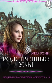 Родственные узы - Элла Рэйн - Читать книги онлайн | Слушать аудиокниги онлайн | Электронная библиотека books-lib.com