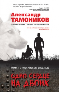 Одно сердце на двоих - Александр Тамоников - Читать книги онлайн | Слушать аудиокниги онлайн | Электронная библиотека books-lib.com
