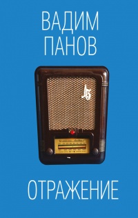 Отражение - Вадим Панов - Читать книги онлайн | Слушать аудиокниги онлайн | Электронная библиотека books-lib.com