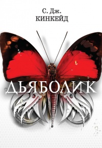 Дьяболик - С. Дж. Кинкейд - Читать книги онлайн | Слушать аудиокниги онлайн | Электронная библиотека books-lib.com
