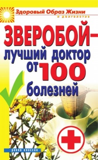 Зверобой - лучший доктор от 100 болезней - Екатерина Капранова - Читать книги онлайн | Слушать аудиокниги онлайн | Электронная библиотека books-lib.com