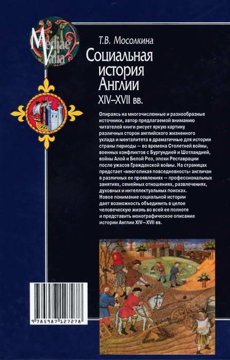 Социальная история Англии ХIV-XVII вв. Социальная история Англии ХIV-XVII вв.