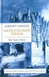 Мейсенский узник - Джанет Глисон - Читать книги онлайн | Слушать аудиокниги онлайн | Электронная библиотека books-lib.com