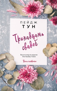 Тринадцать свадеб - Пейдж Тун - Читать книги онлайн | Слушать аудиокниги онлайн | Электронная библиотека books-lib.com