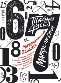 Тайны чисел. Математическая одиссея - Маркус Дю Сотой - Читать книги онлайн | Слушать аудиокниги онлайн | Электронная библиотека books-lib.com
