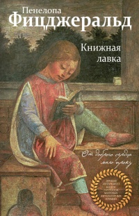 Книжная лавка - Пенелопа Фицджеральд - Читать книги онлайн | Слушать аудиокниги онлайн | Электронная библиотека books-lib.com