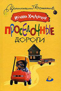 Проселочные дороги - Иоанна Хмелевская - Читать книги онлайн | Слушать аудиокниги онлайн | Электронная библиотека books-lib.com