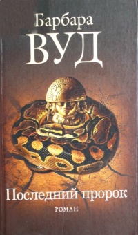 Последний пророк - Барбара Вуд - Читать книги онлайн | Слушать аудиокниги онлайн | Электронная библиотека books-lib.com