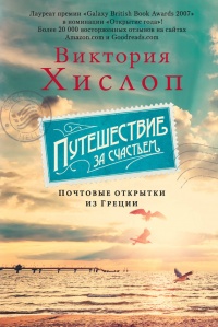 Путешествие за счастьем. Почтовые открытки из Греции - Виктория Хислоп - Читать книги онлайн | Слушать аудиокниги онлайн | Электронная библиотека books-lib.com