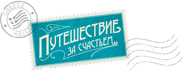 Путешествие за счастьем. Почтовые открытки из Греции Путешествие за счастьем. Почтовые открытки из Греции