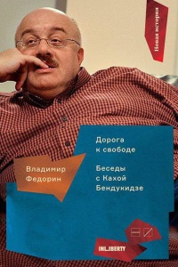Дорога к свободе. Беседы с Кахой Бендукидзе - Владимир Федорин - Читать книги онлайн | Слушать аудиокниги онлайн | Электронная библиотека books-lib.com