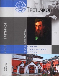 Третьяков - Анна Федорец - Читать книги онлайн | Слушать аудиокниги онлайн | Электронная библиотека books-lib.com