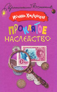 Проклятое наследство - Иоанна Хмелевская - Читать книги онлайн | Слушать аудиокниги онлайн | Электронная библиотека books-lib.com