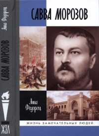 Савва Морозов - Анна Федорец - Читать книги онлайн | Слушать аудиокниги онлайн | Электронная библиотека books-lib.com