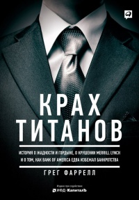 Крах Титанов - Грег Фаррелл - Читать книги онлайн | Слушать аудиокниги онлайн | Электронная библиотека books-lib.com