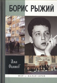 Борис Рыжий. Дивий камень - Илья Фаликов - Читать книги онлайн | Слушать аудиокниги онлайн | Электронная библиотека books-lib.com