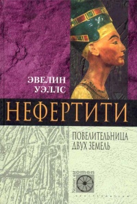 Нефертити. Повелительница Двух Земель - Эвелин Уэллс - Читать книги онлайн | Слушать аудиокниги онлайн | Электронная библиотека books-lib.com