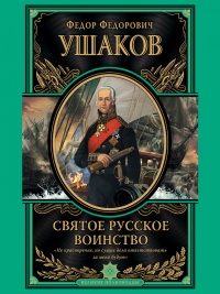 Святое русское воинство - Федор Ушаков - Читать книги онлайн | Слушать аудиокниги онлайн | Электронная библиотека books-lib.com