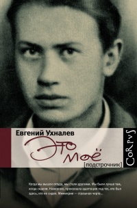 Это мое - Евгений Ухналев - Читать книги онлайн | Слушать аудиокниги онлайн | Электронная библиотека books-lib.com