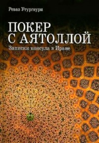 Покер с аятоллой. Записки консула в Иране - Реваз Утургаури - Читать книги онлайн | Слушать аудиокниги онлайн | Электронная библиотека books-lib.com