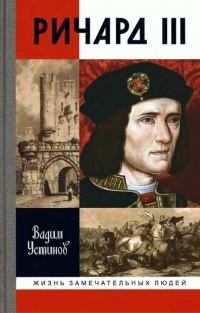 Ричард III - Вадим Устинов - Читать книги онлайн | Слушать аудиокниги онлайн | Электронная библиотека books-lib.com