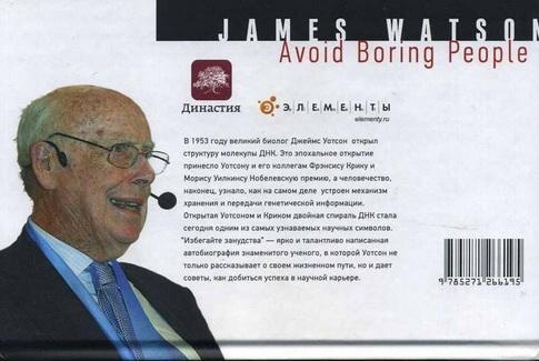 Избегайте занудства. Уроки жизни, прожитой в науке Избегайте занудства. Уроки жизни, прожитой в науке