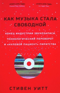 Как музыка стала свободной. Конец индустрии звукозаписи, технологический переворот и &quot;нулевой пациент&quot; пиратства - Стивен Уитт - Читать книги онлайн | Слушать аудиокниги онлайн | Электронная библиотека books-lib.com