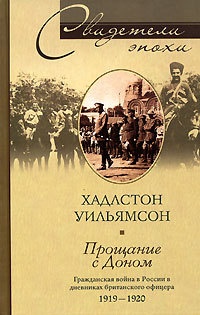 Прощание с Доном. Гражданская война в России в дневниках британского офицера 1919-1920 - Хадлстон Уильямсон - Читать книги онлайн | Слушать аудиокниги онлайн | Электронная библиотека books-lib.com