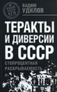 Теракты и диверсии в СССР. Стопроцентная раскрываемость - Вадим Удилов - Читать книги онлайн | Слушать аудиокниги онлайн | Электронная библиотека books-lib.com