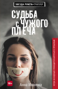 Судьба с чужого плеча - Анна Иванова - Читать книги онлайн | Слушать аудиокниги онлайн | Электронная библиотека books-lib.com