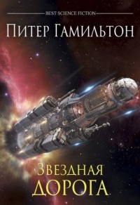 Звездная дорога - Питер Гамильтон - Читать книги онлайн | Слушать аудиокниги онлайн | Электронная библиотека books-lib.com