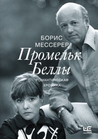 Промельк Беллы. Романтическая хроника - Борис Мессерер - Читать книги онлайн | Слушать аудиокниги онлайн | Электронная библиотека books-lib.com