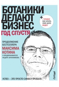 Ботаники делают бизнес. Год спустя - Максим Котин - Читать книги онлайн | Слушать аудиокниги онлайн | Электронная библиотека books-lib.com